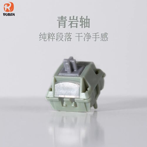 （Ruben鲁本）青岩轴客制化段落轴体 机械键盘热插拔开关