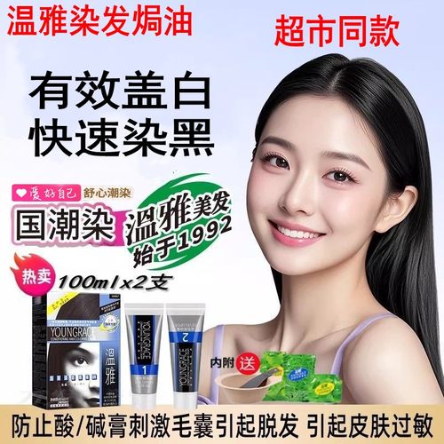 温雅染发膏男女遮盖白发