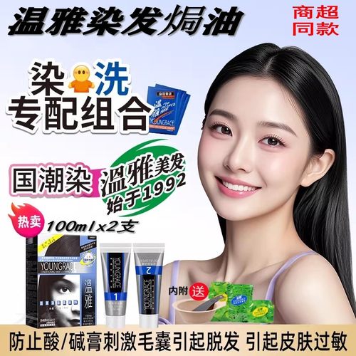 温雅焗油染发膏黑色遮盖白头发