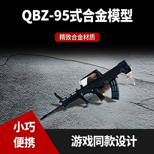 和平武器周边合金小枪QBZ-95式突击步枪模型游戏玩具钥匙扣挂件