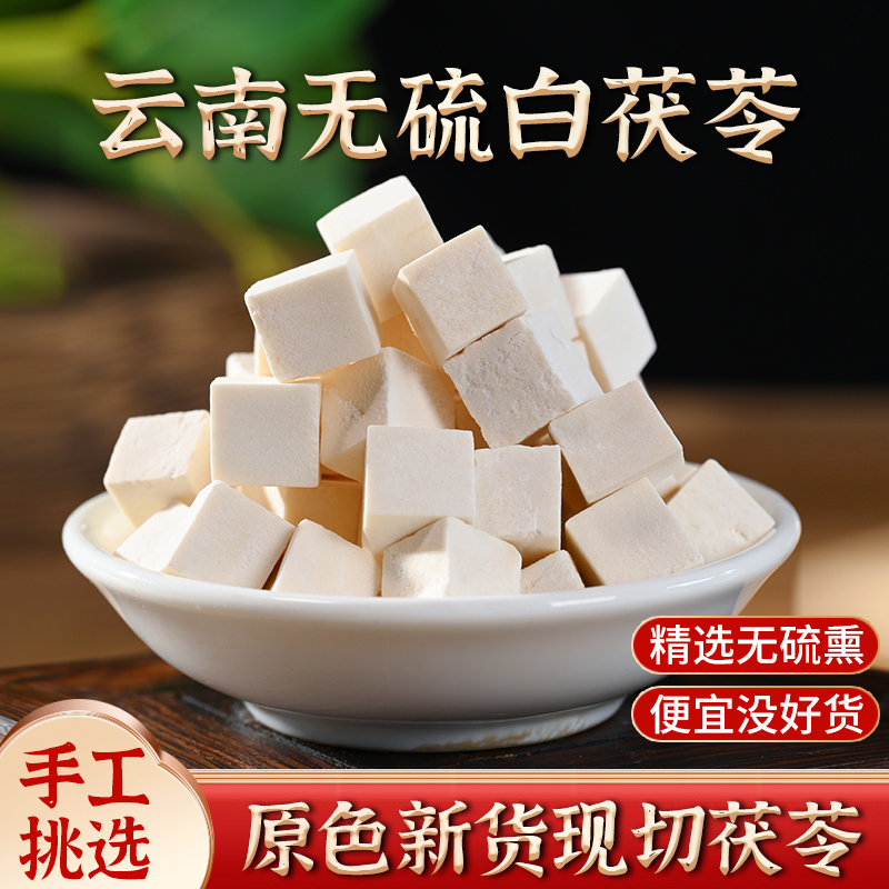 云南茯苓食用无硫熏白土茯苓块丁新货散装晾晒粉茶泡水非中药材片
