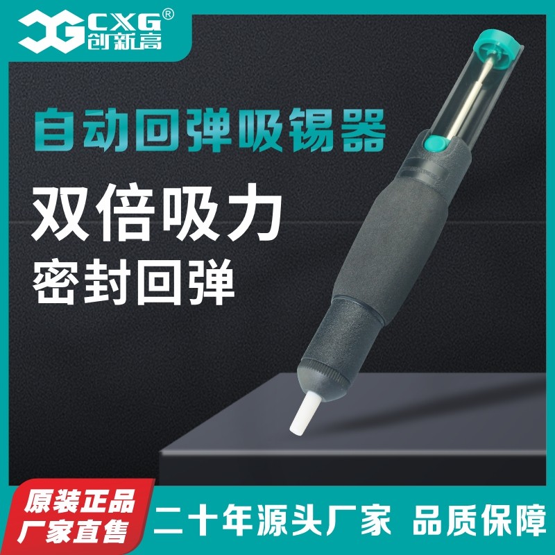 CXG/创新高强力双环吸锡笔