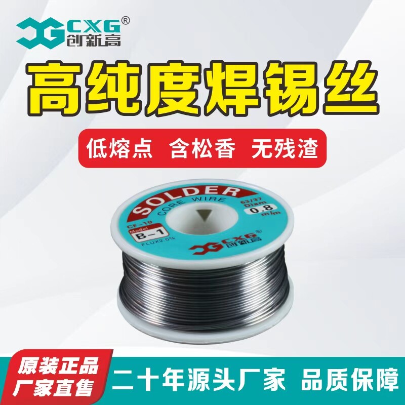 CXG/创新高100g免洗高纯度焊锡丝