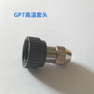 高温护套头配件GP7工具