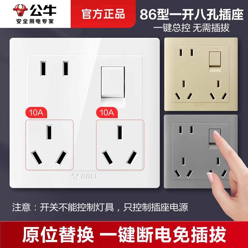 公牛86型10A一开八孔面板插座