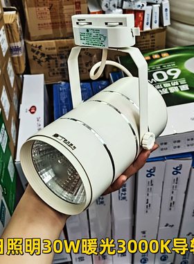 欧日照明LED导轨灯30W暖光3000K