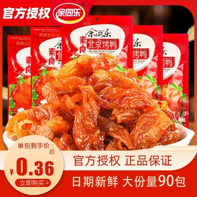 余同乐素食北京烤鸭校园童年怀旧零食8090后儿时记忆甜辣解馋零食