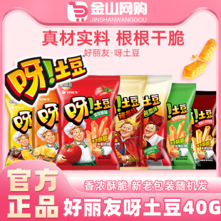 好丽友呀土豆40g蜂蜜味番茄味休闲零食品薯片童年怀旧小吃