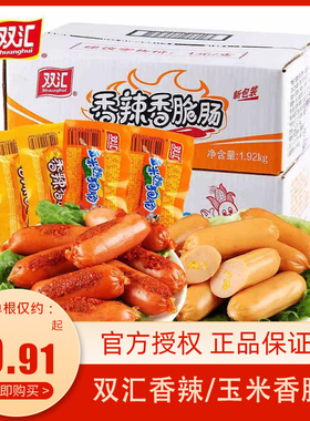 双汇热狗玉米香肠香辣脆皮香脆肠32g*20个即食香肠火腿肠零食小吃