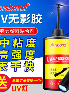 奥斯邦A399塑料金属UV无影胶水塑胶粘PVC亚克力胶有机玻璃粘合剂