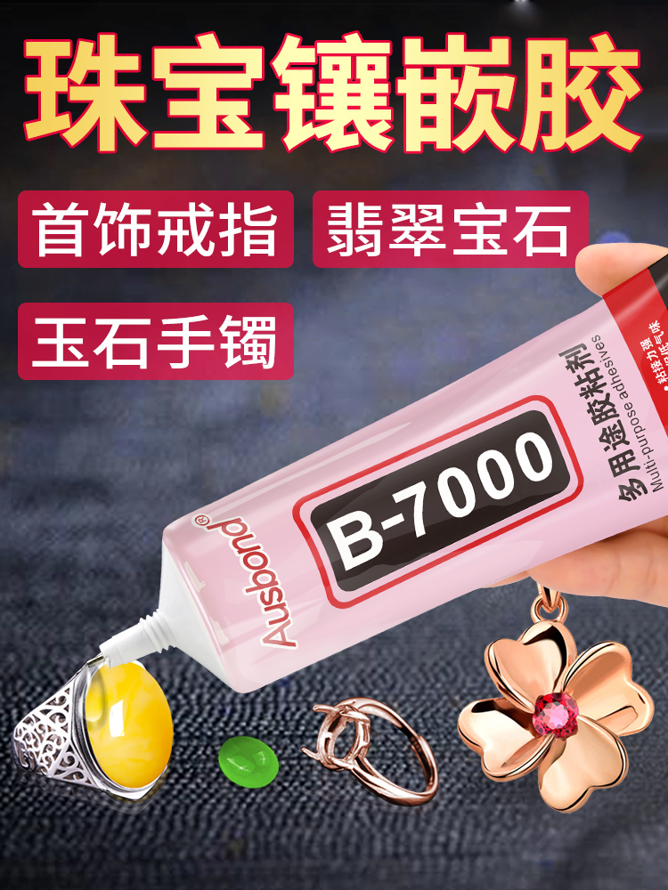 b7000胶水宝首饰玉石修复万能胶