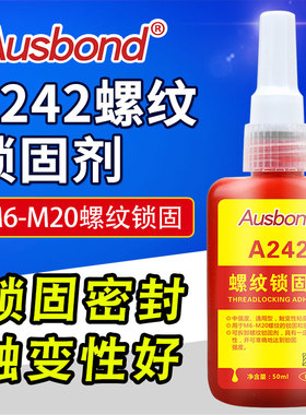 奥斯邦242螺纹锁固剂中强度快干蓝色紧固厌氧胶型螺丝防松密封胶