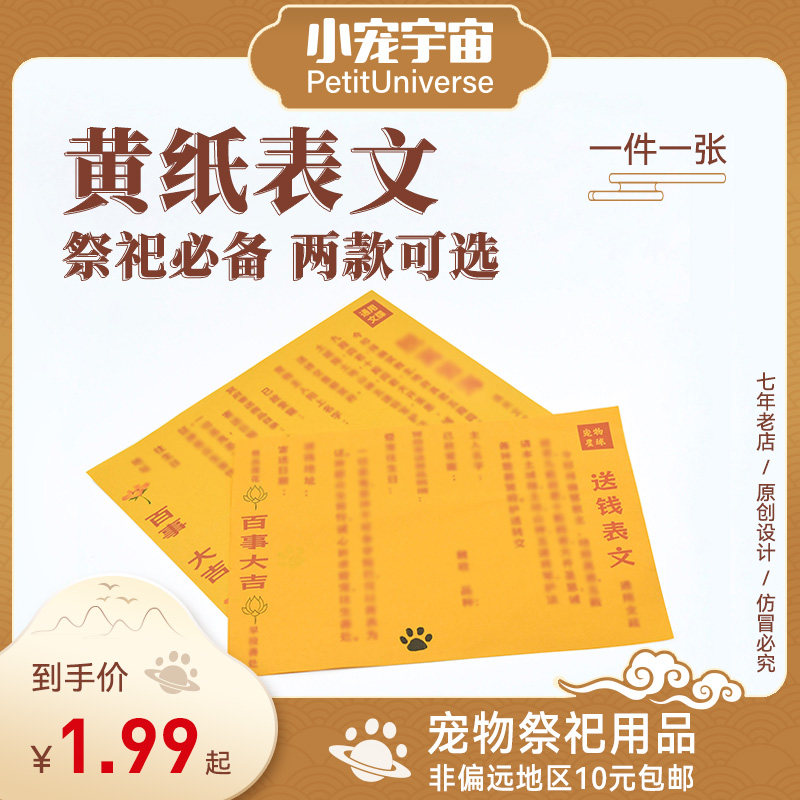 宠物祭祀烧纸钱通用表文疏猫咪狗狗去世丧葬纸扎纸钱头七小宠宇宙