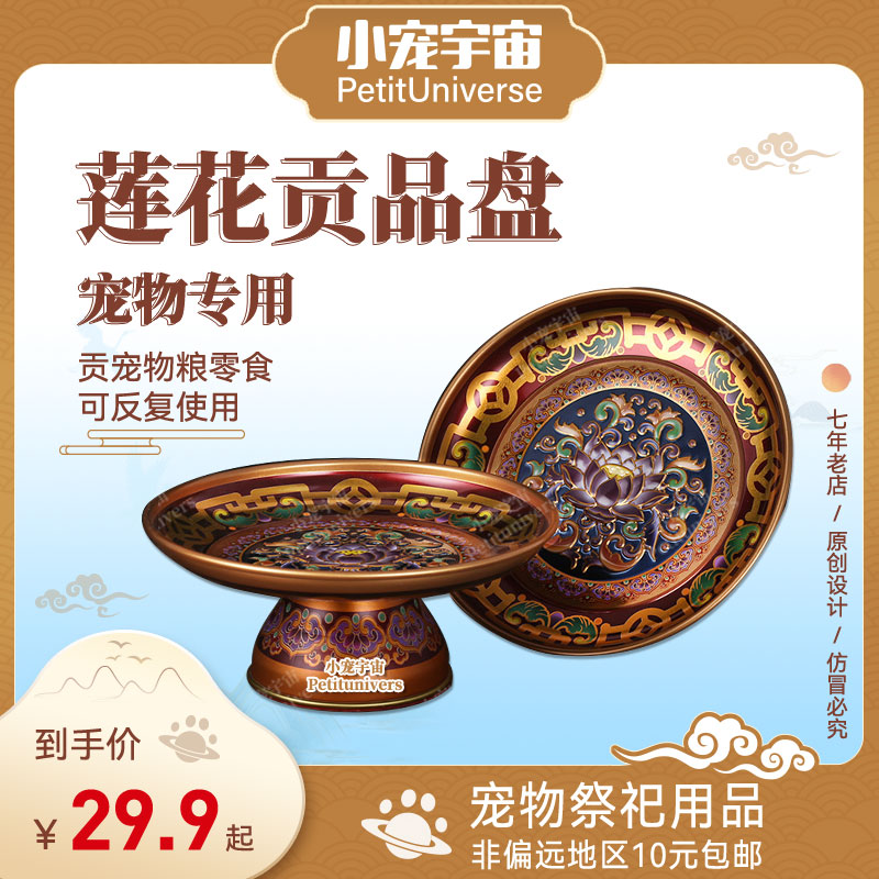 宠物专用莲花供品盘宠物烧纸猫咪狗狗头七三五尾七小宠宇宙