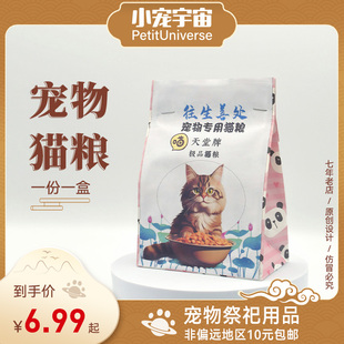 宠物殡葬猫咪猫粮下葬祭奠祀用品纸扎去世头五七清明烧纸小宠宇宙
