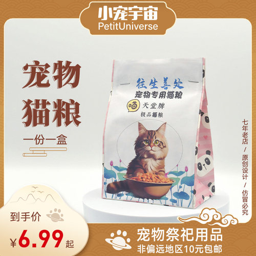 宠物殡葬猫咪猫粮下葬祭奠祀用品纸扎去世头五七清明烧纸小宠宇宙