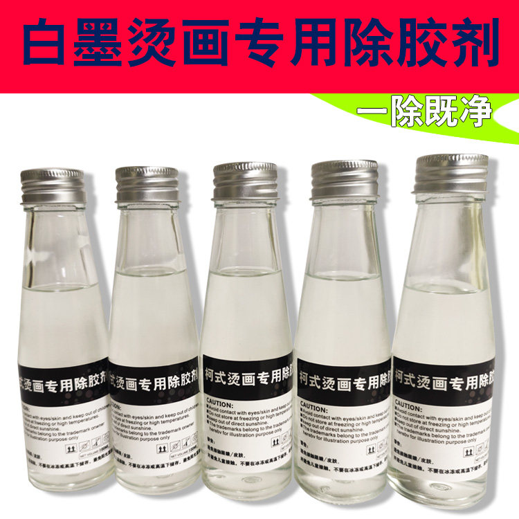 刻字膜柯式白墨烫画专用热熔胶解胶除胶剂数码热转印膜印花清洗剂高性价比高么？