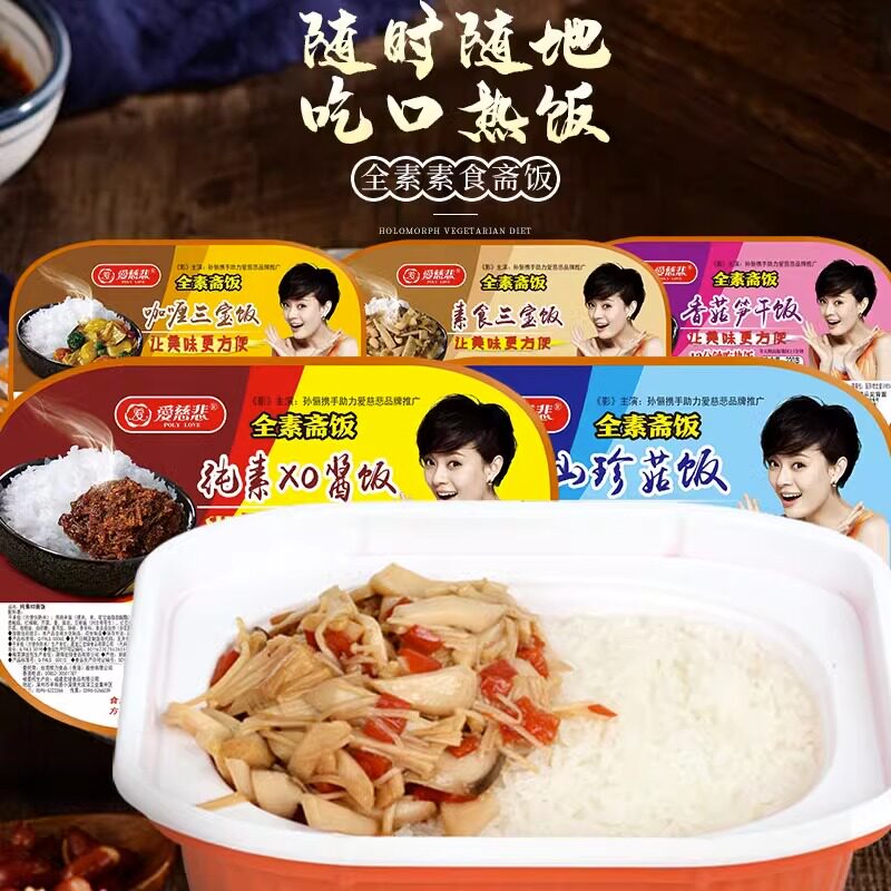 自热米饭爱慈悲低热量纯素无五辛