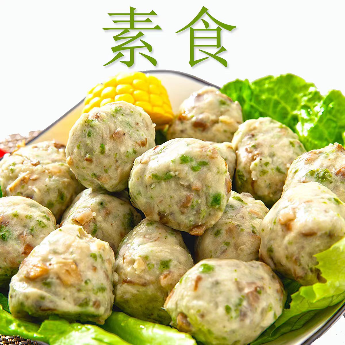 约赐素台湾风味纯素翡翠丸香菇贡丸素丸子素食火锅佛家寺庙斋菜