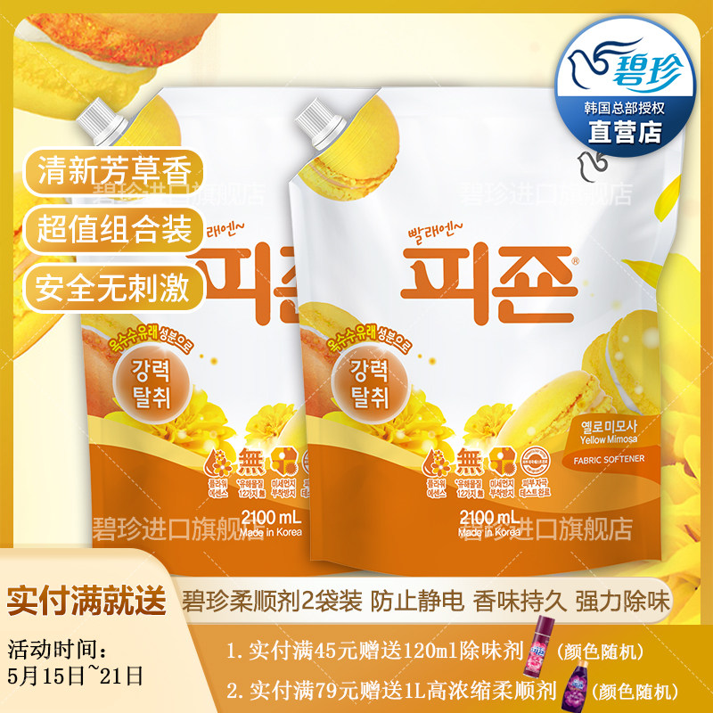 韩国进口碧珍衣物柔顺剂防静电持久留香护色芳草味正品2袋装包邮