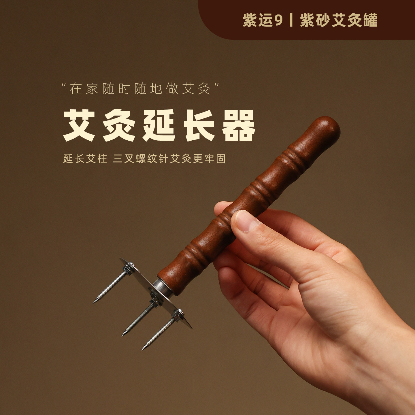 手持艾灸延长器防烫实木三叉延长针器具锥子艾条工具家用便携通用