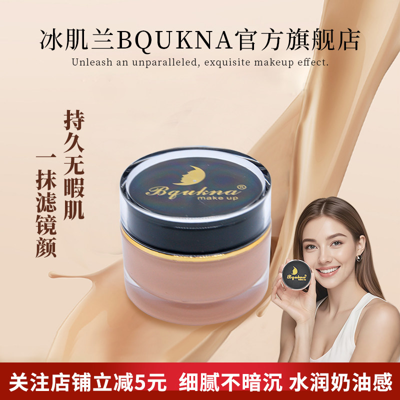 冰肌兰BQUKNA专业性遮暇粉底乳霜液持久保湿控油提亮痘印雀斑血丝