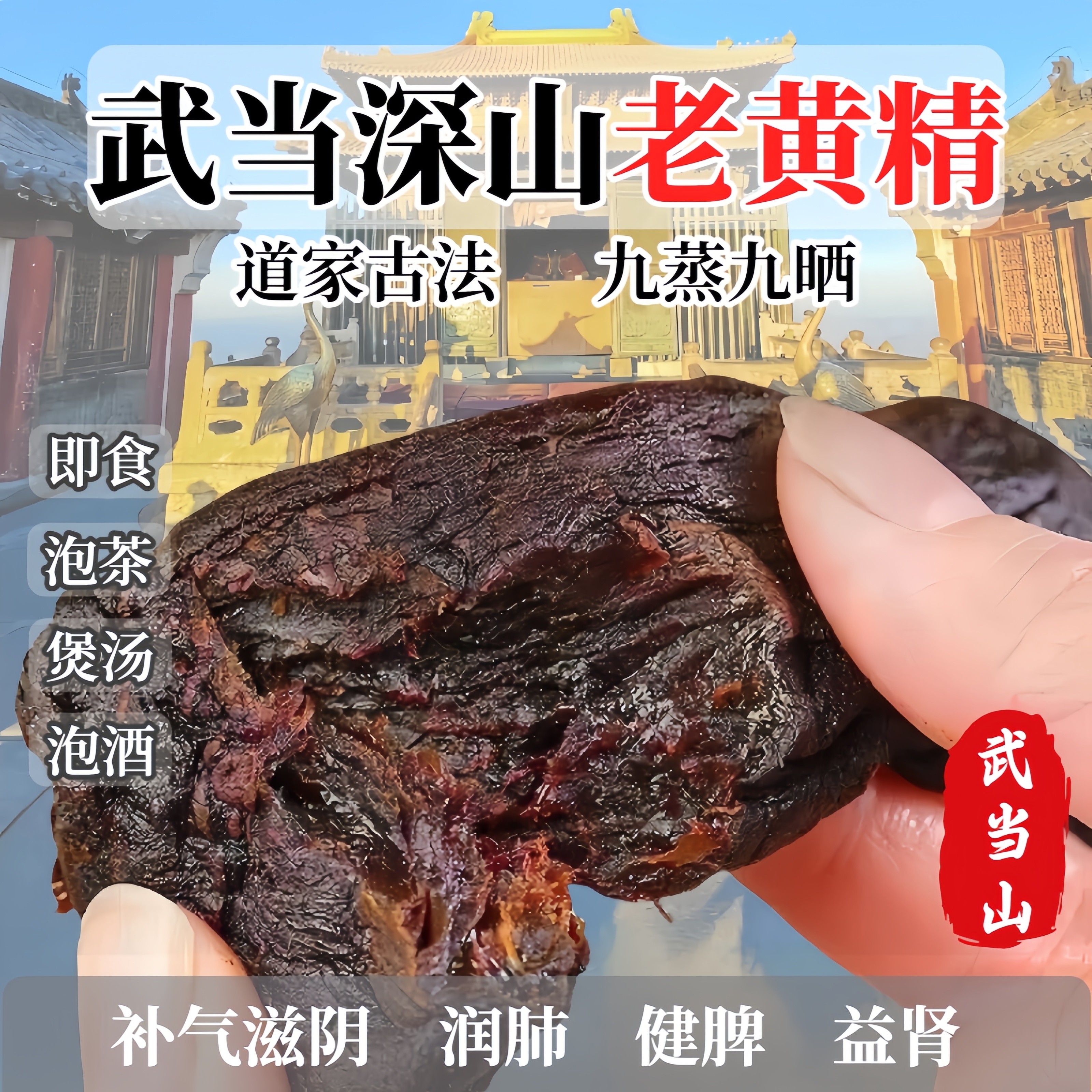 武当山黄精九蒸九制中药材九晒即食泡水黄精茶野生黄精道家辟谷