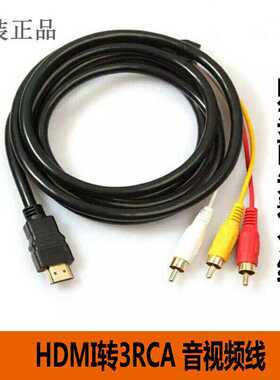 HDMI转AV线RCA三莲花机顶盒老电视DVD视频线音频线连接线转机器