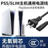 日版 3C认证原装 电源线适用索尼PS5主机国行港版 PS4通用加长连接线