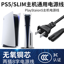3C认证原装电源线适用索尼PS5主机国行港版日版PS4通用加长连接线