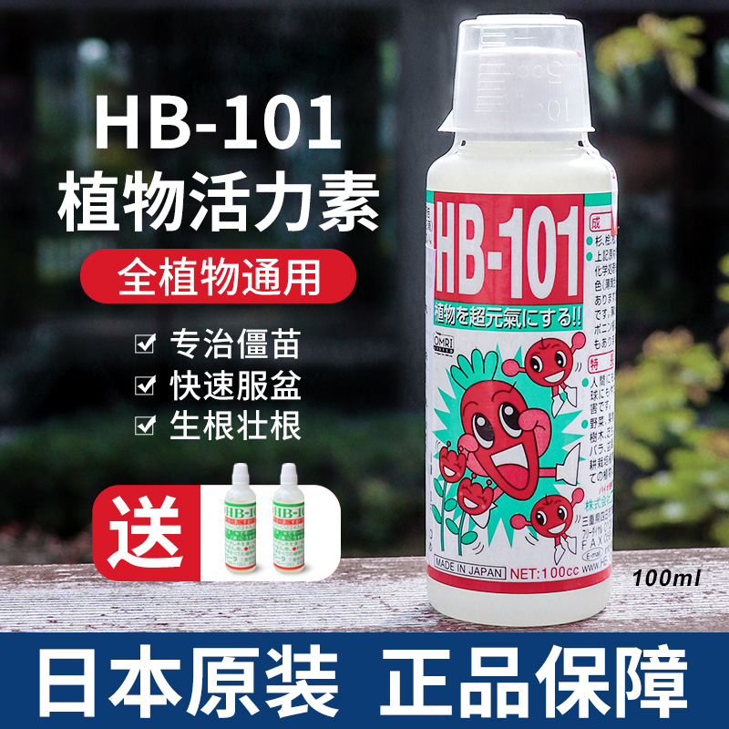 原装HB-101植物活力素多肉花卉绿植家用通用型生根促花促芽营养液 鲜花速递/花卉仿真/绿植园艺 家庭园艺肥料 原图主图