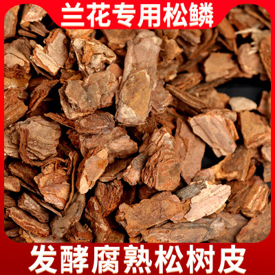 松树皮发酵腐熟松鳞兰花专用植料通用型营养土园林造景绿化大颗粒