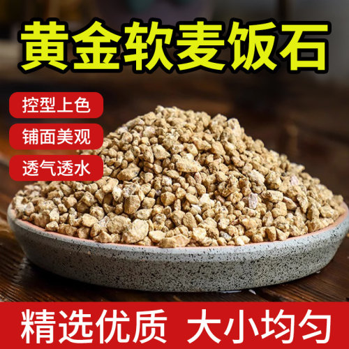 多肉颗粒石麦饭石铺面透气透水