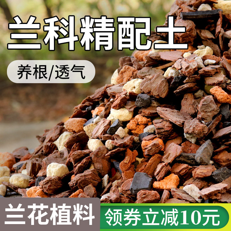 兰花土专用土透气营养土发酵腐熟蝴蝶兰植料种植土君子兰松树皮