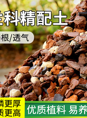 兰花土专用土透气营养土发酵腐熟蝴蝶兰植料种植土君子兰松树皮