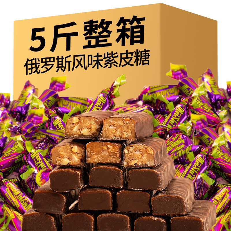 俄罗斯风味紫皮糖5斤夹心巧克力国产批发结婚庆喜糖果零食年货
