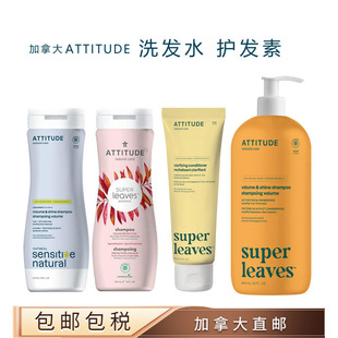 加拿大直邮ATTITUDE天然植物洗发水护发素滋润亮泽/敏肌/深度清洁
