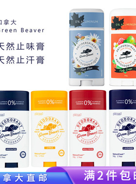 加拿大直邮/满2包邮/Green Beaver止汗止味香体膏 天然植物萃取