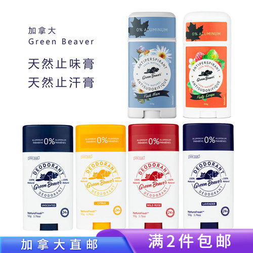 加拿大GreenBeaver止汗止味膏