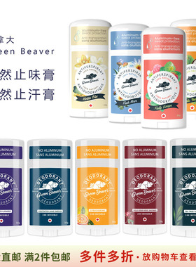 加拿大GreenBeaver止汗止味膏
