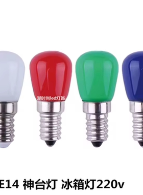 E14小螺口灯泡冰箱灯神台灯红色2W彩色装饰玻璃罩led小球泡灯220v