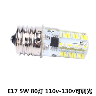 E17水晶灯泡冰箱机床油烟机缝纫机led小玉米灯泡高亮110V可调光5W