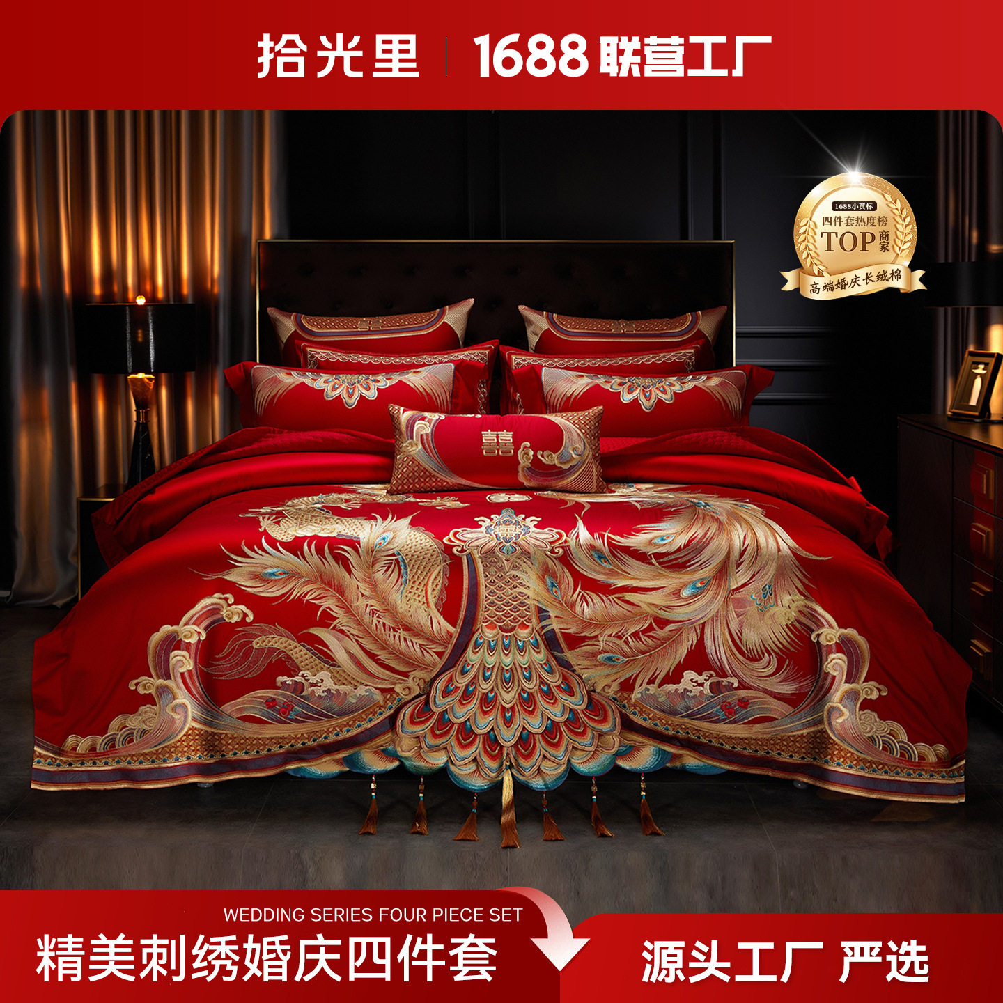 2026婚庆长绒棉刺绣四件套豪华棉贡缎被套床单主卧高级感床上用品