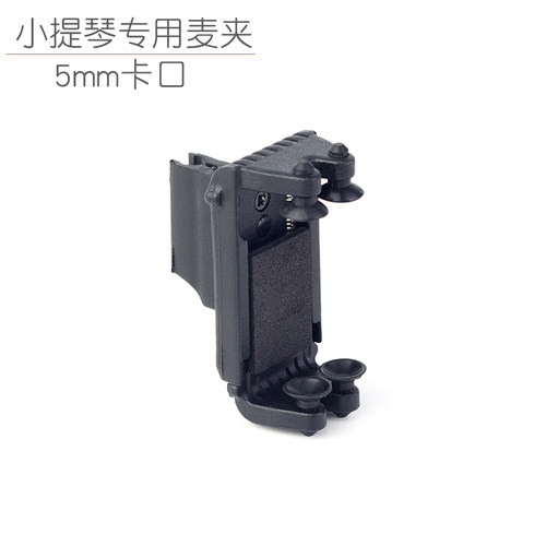 小提琴麦克风夹子5mm卡口乐器用弹簧麦夹拾音话筒支架迷你固定器