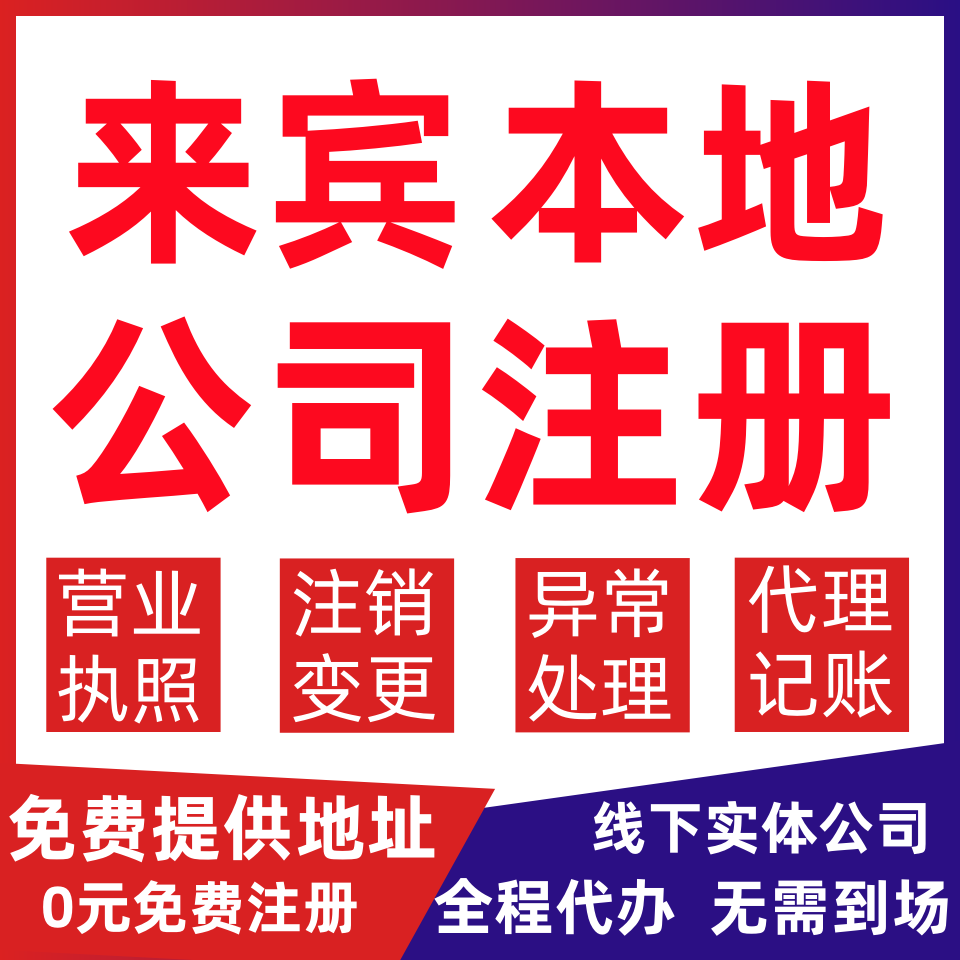 来宾公司注册武宣县合山市变更营业执照代办电商个体户注销公司