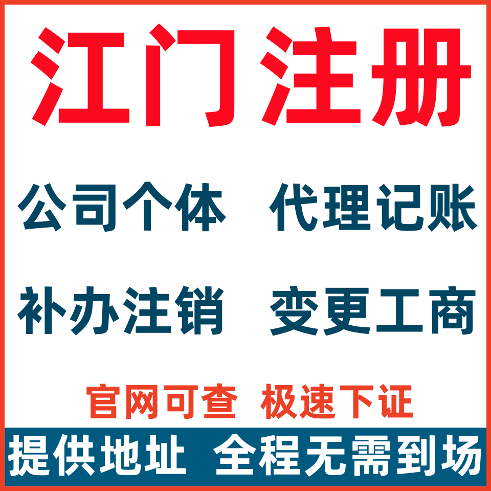 江门注册公司公示补办个体户注销代遗失公示变更地址变更股权转让