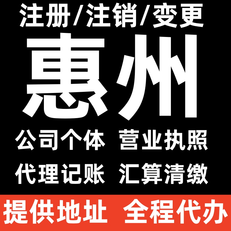 惠州代办公司执照公示注销个体户办代理记账汇算清缴年报解除异常