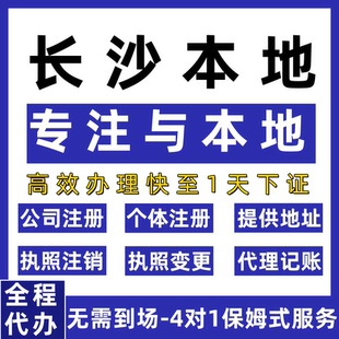 长沙注册公司营业执照办理地址挂靠执照变更股权执照注销个体执照