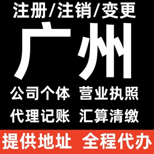 广州代办公司执照公示注销个体户办记账汇算清缴年报解除异常