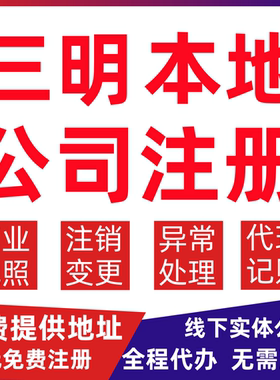 三明公司注册梅列区三元永安沙县变更营业执照代办个体户注销公司